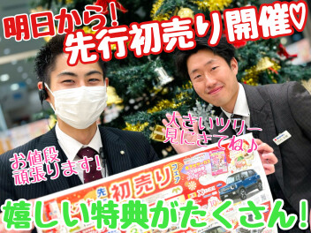 ☆★明日から先行初売り！！★☆